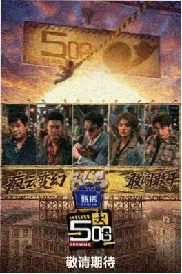 综艺剧有话说海报